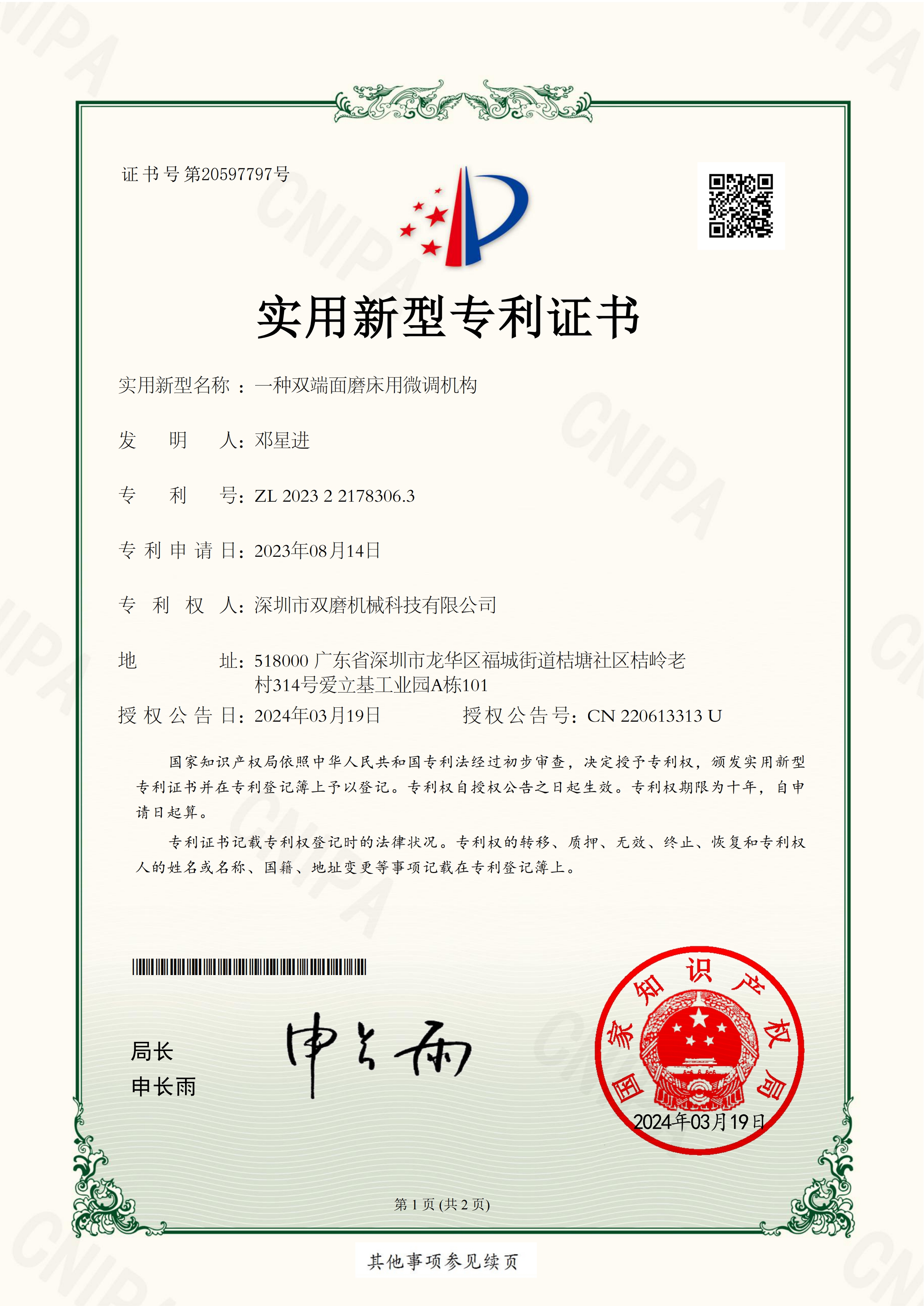 一种双端面磨床用微调机构