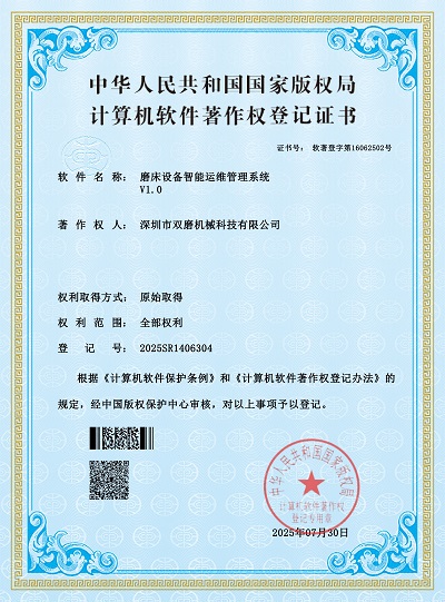 磨床设备智能运维管理系统 V1.0