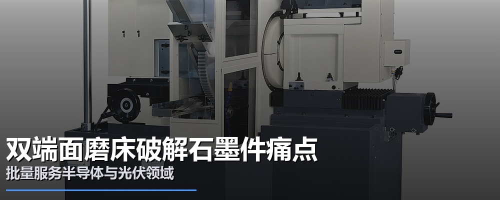 精密突破｜深圳双磨转盘式双端面磨床攻克石墨件磨削三大痛点，批量服务半导体与光伏高端制造
